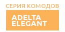 Adelta Elegant купить в Ступино