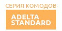 Adelta Standard купить в Ступино