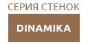 DINAMIKA купить в Ступино