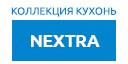 NEXTRA кухни купить в Ступино