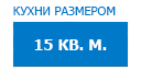 15 кв.м. кухни купить в Ступино