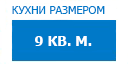 9 кв.м. кухни купить в Ступино