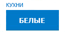 Белые кухни купить в Ступино