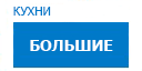 Большие кухни купить в Ступино