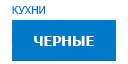 Черные кухни купить в Ступино