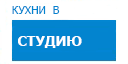 В студию кухни купить в Ступино