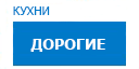 Дорогие кухни купить в Ступино