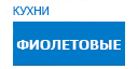 Фиолетовые кухни купить в Ступино