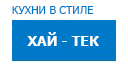 Хай-тек кухни купить в Ступино