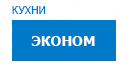Эконом кухни купить в Ступино