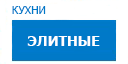 Элитные кухни купить в Ступино