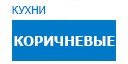 Коричневые кухни купить в Ступино