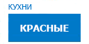 Красные кухни купить в Ступино