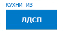 Кухни из ЛДСП кухни купить в Ступино