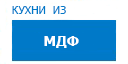 Кухни из МДФ кухни купить в Ступино