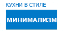 Минимализм кухни купить в Ступино