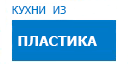 Кухни из пластика кухни купить в Ступино