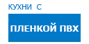 Кухни с пленкой ПВХ кухни купить в Ступино