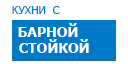 С барной стойкой кухни купить в Ступино