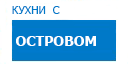С островом кухни купить в Ступино