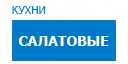 Салатовые кухни купить в Ступино