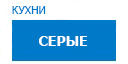 Серые кухни купить в Ступино