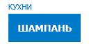 Шампань кухни купить в Ступино