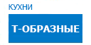 Т-образные кухни купить в Ступино