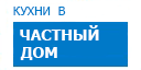 В частный дом кухни купить в Ступино