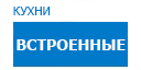 Встроенные кухни купить в Ступино