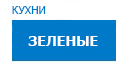 Зеленые кухни купить в Ступино
