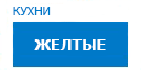 Желтые кухни купить в Ступино